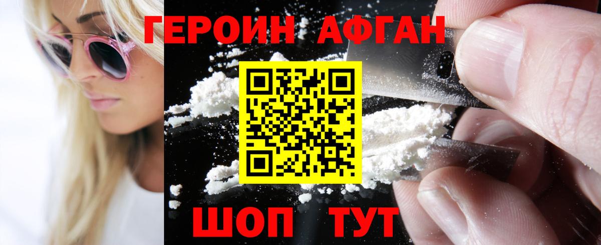 ГЕРОИН Афган Сибай